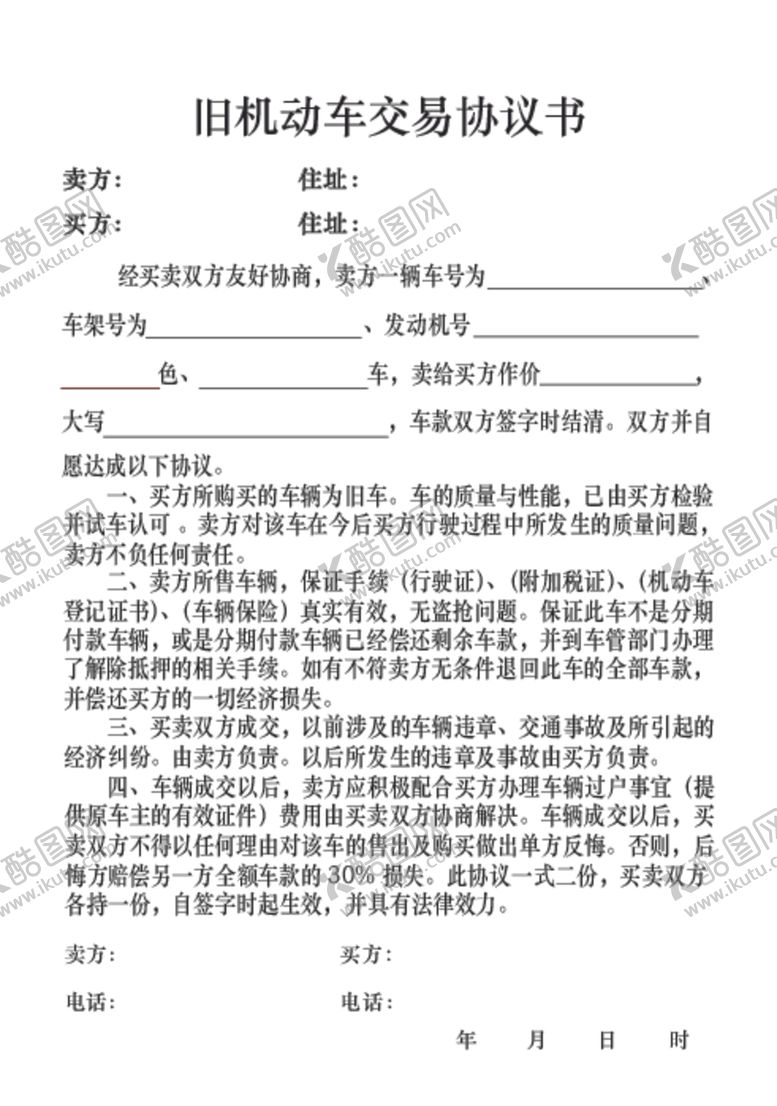 编号：92932106280500203199【酷图网】源文件下载-旧机动车交易协议书
