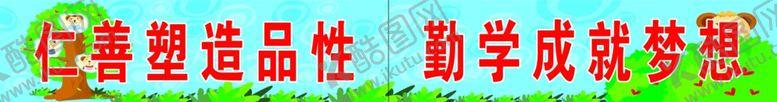 编号：54089209200153545324【酷图网】源文件下载-教室标语