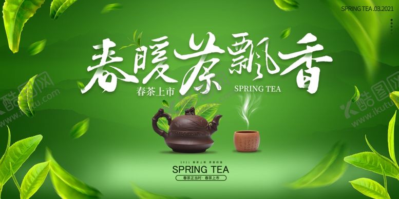 编号：80707404080000346040【酷图网】源文件下载-春茶上市