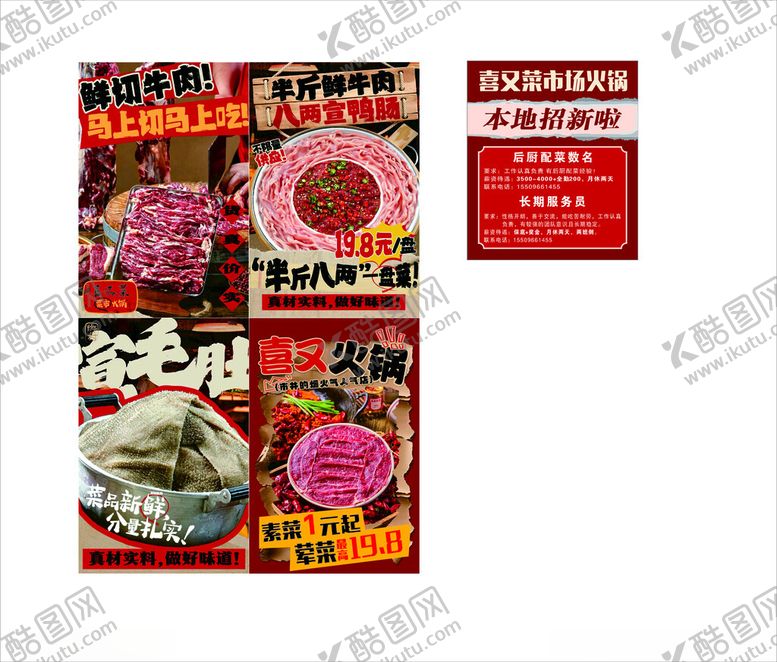 编号：55441910252131012796【酷图网】源文件下载-火锅店招聘照片