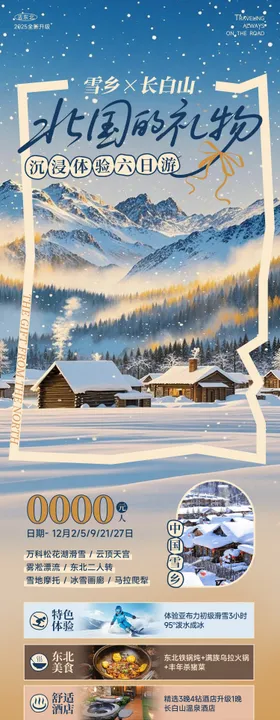 东北雪乡旅游海报