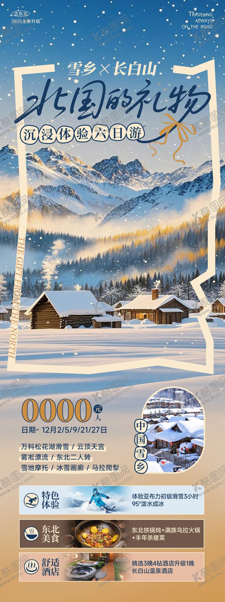 编号：64531311282034194542【酷图网】源文件下载-东北雪乡旅游海报