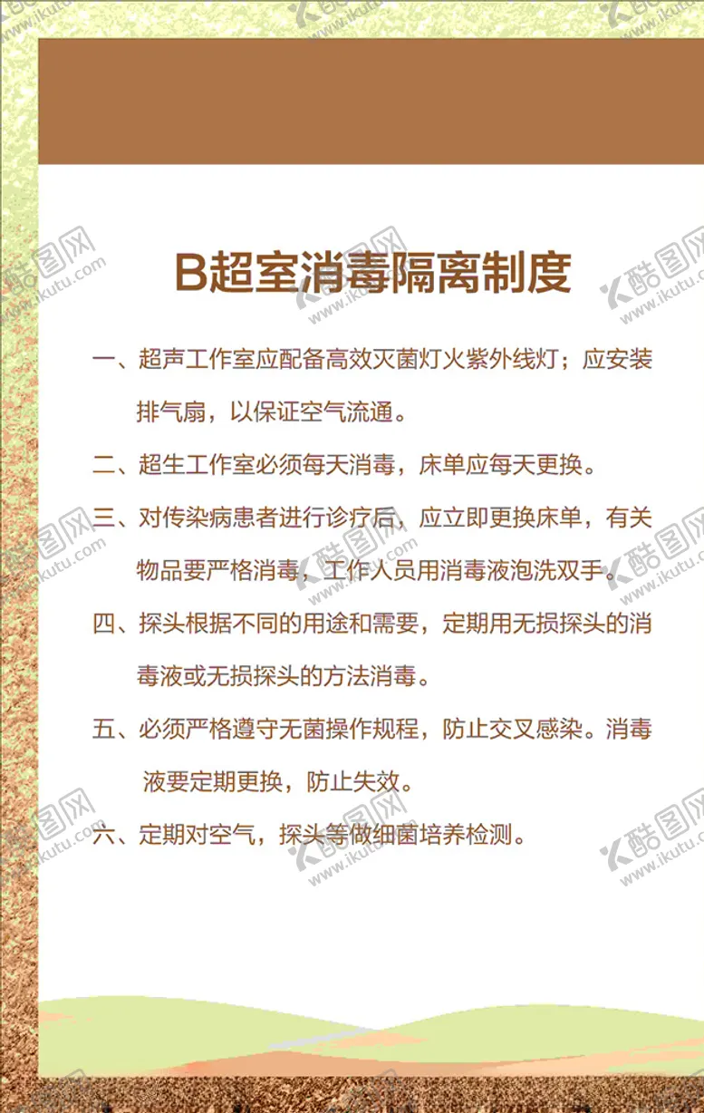 编号：73745504062307163189【酷图网】源文件下载-B超室消毒隔离制度