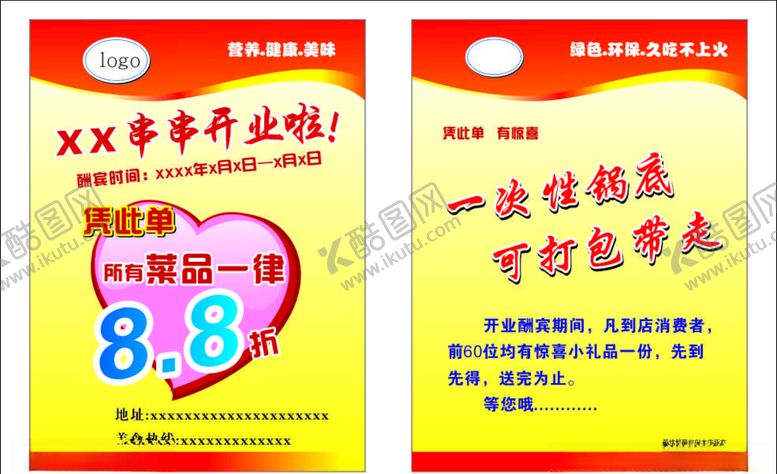编号：51520509290221201447【酷图网】源文件下载-餐饮串串开业酬宾DM单宣传单