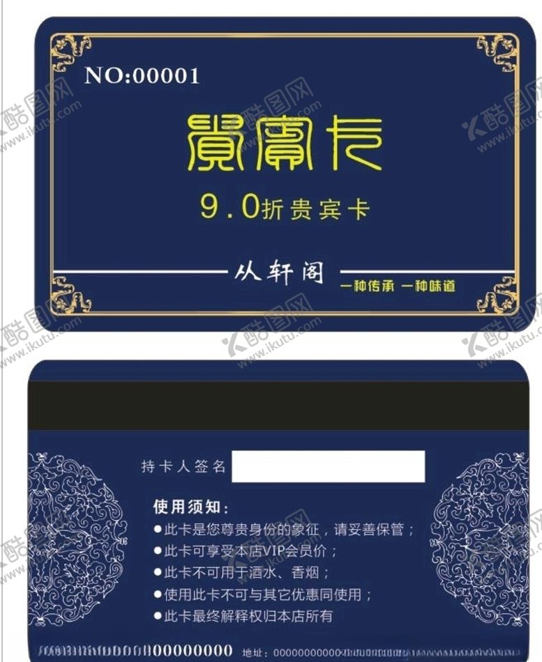 编号：68307409131259076610【酷图网】源文件下载-饭店贵宾卡储值卡