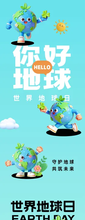 世界地球日海报