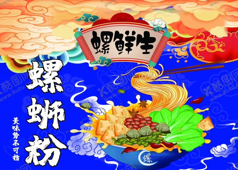 编号：22220002171235485594【酷图网】源文件下载-螺蛳粉
