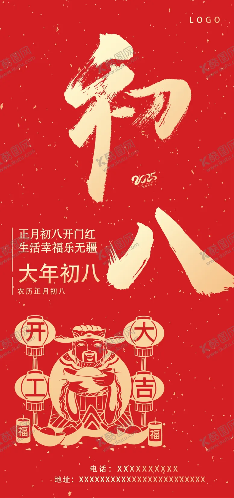 编号：74507903011825139242【酷图网】源文件下载-初八海报