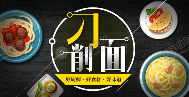 编号：94105210040349539890【酷图网】源文件下载-刀削面海报
