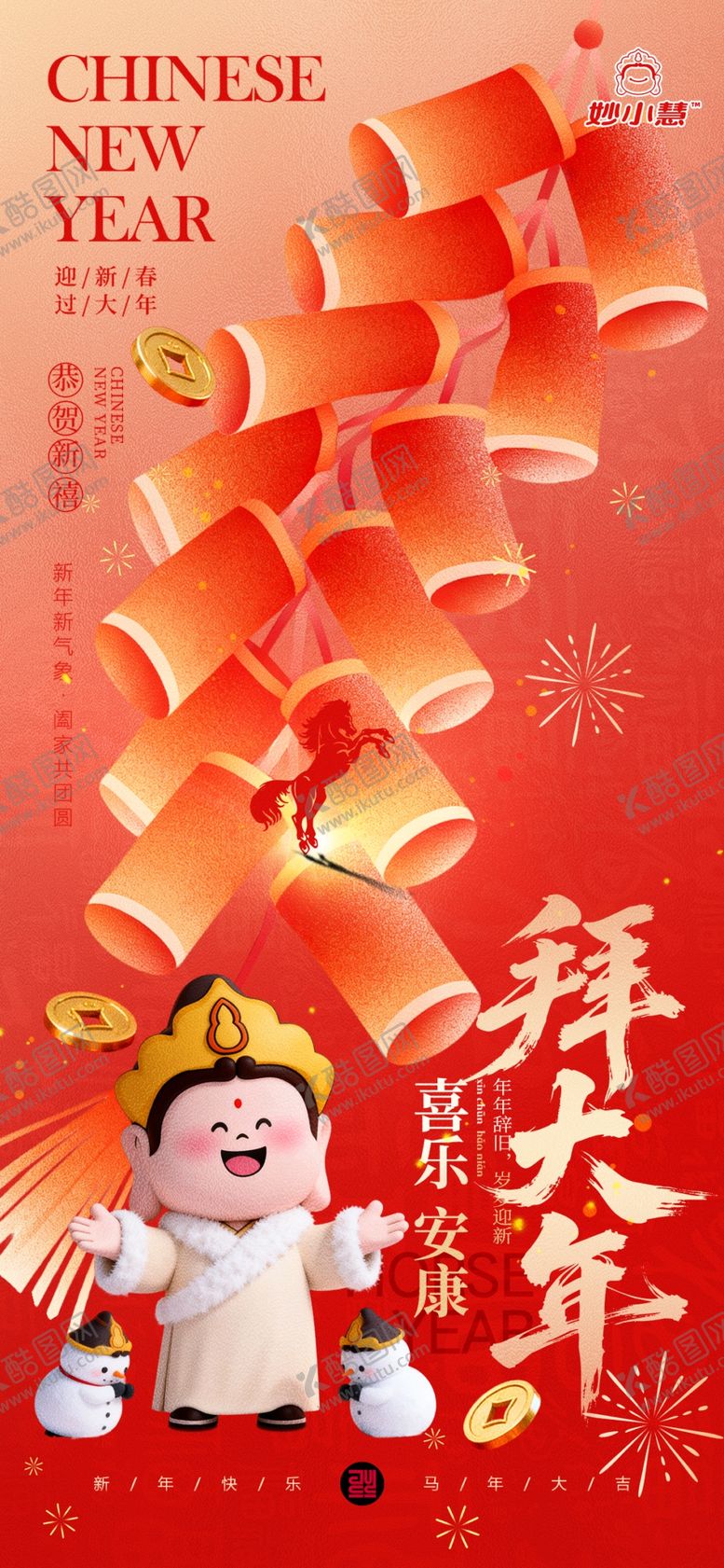 编号：45000604030456545152【酷图网】源文件下载-2026马年拜大年海报