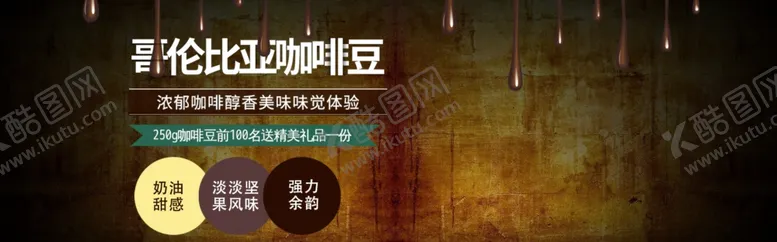 编号：40147306232202289734【酷图网】源文件下载-哥伦比亚咖啡豆
