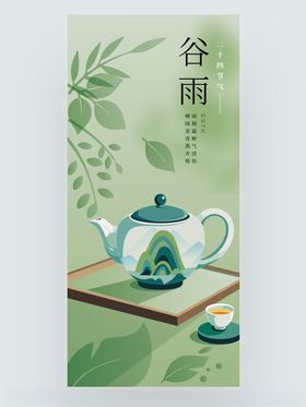谷雨几何雅韵风春茶上新茶饮借势