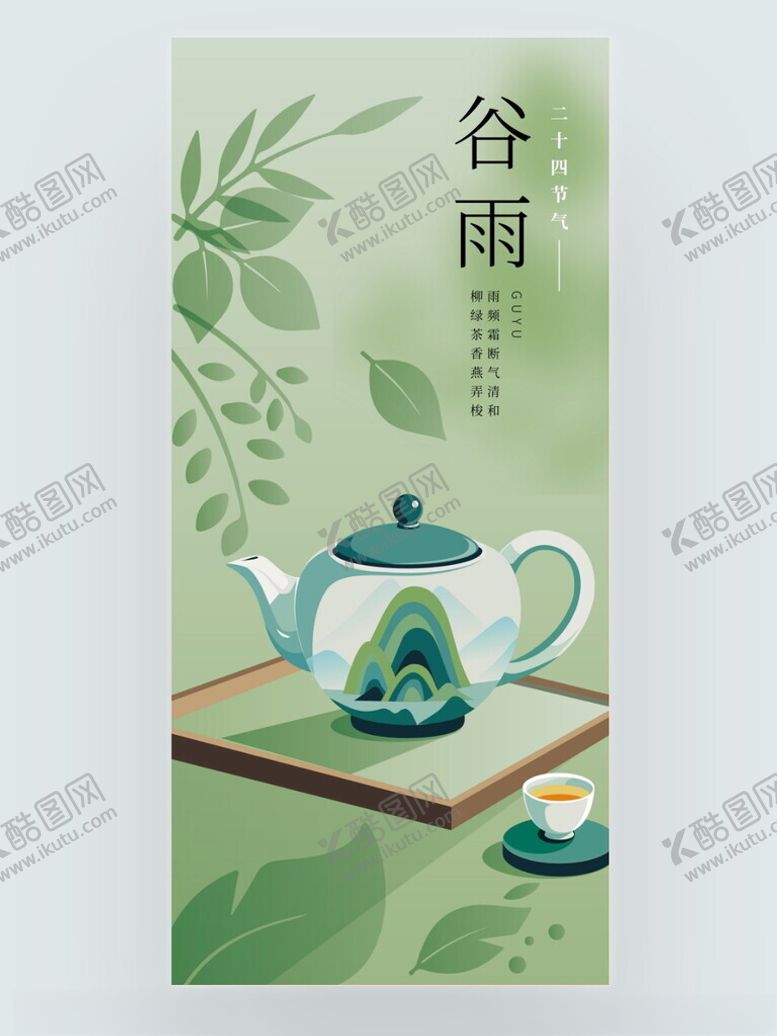 编号：28889304150059106553【酷图网】源文件下载-谷雨几何雅韵风春茶上新茶饮借势