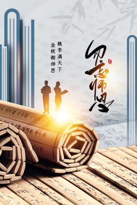 教师节海报活动广告素材图片