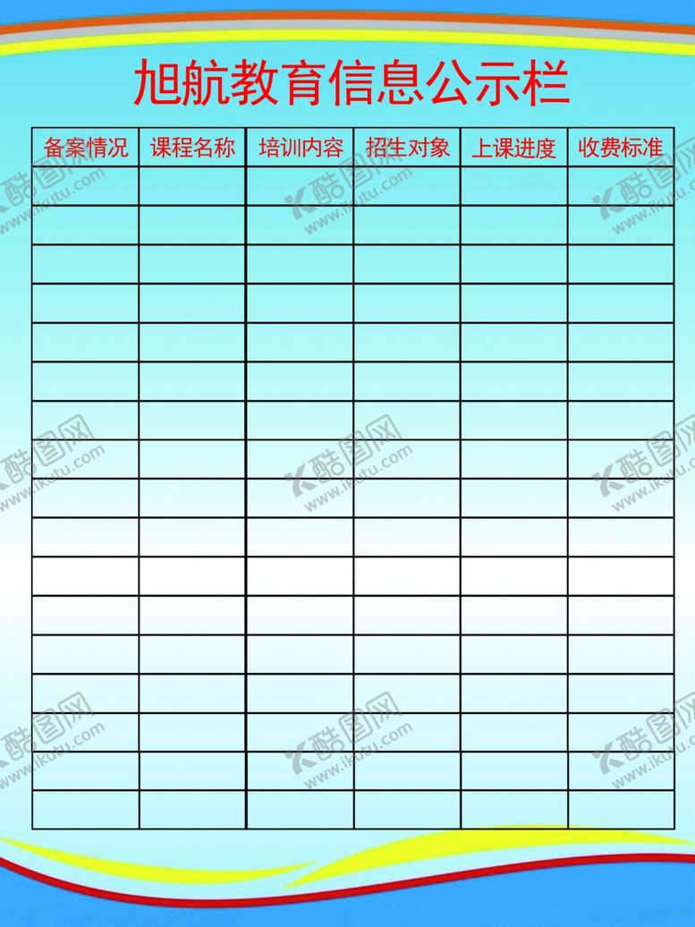 编号：17278910280851531355【酷图网】源文件下载-教育培训公示栏