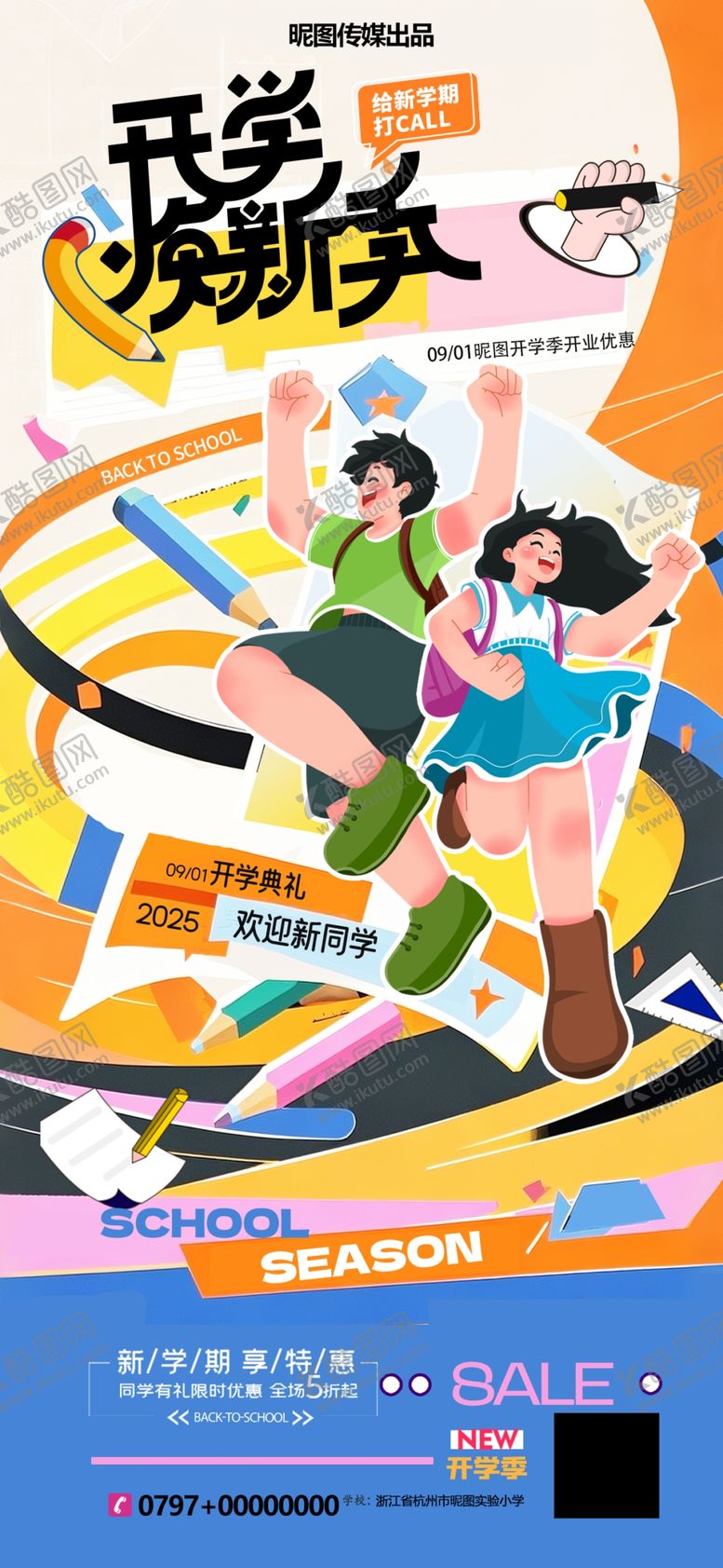 编号：71814410070359575902【酷图网】源文件下载-开学季学生用品促销海报