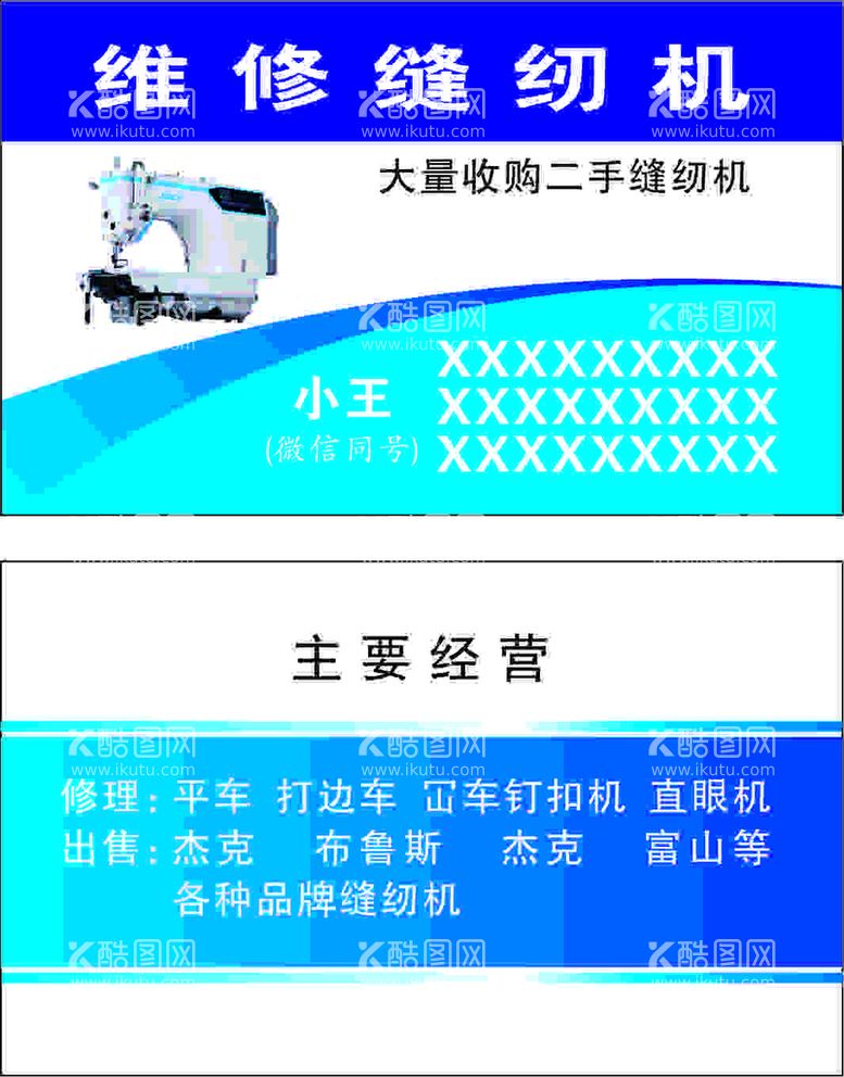 编号：28426110192100005125【酷图网】源文件下载-维修缝纫机名片