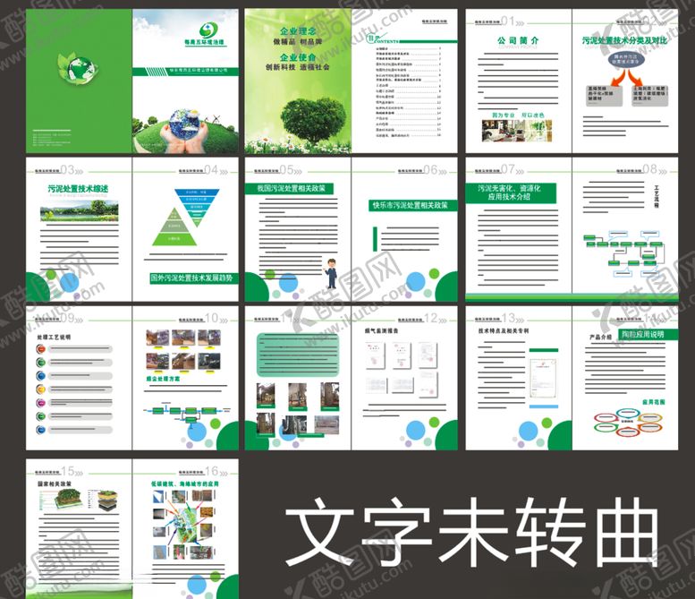 编号：58679104200809407246【酷图网】源文件下载-环保画册