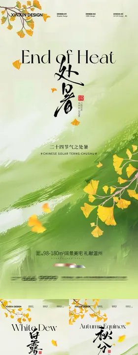 地产处暑白露秋分系列海报