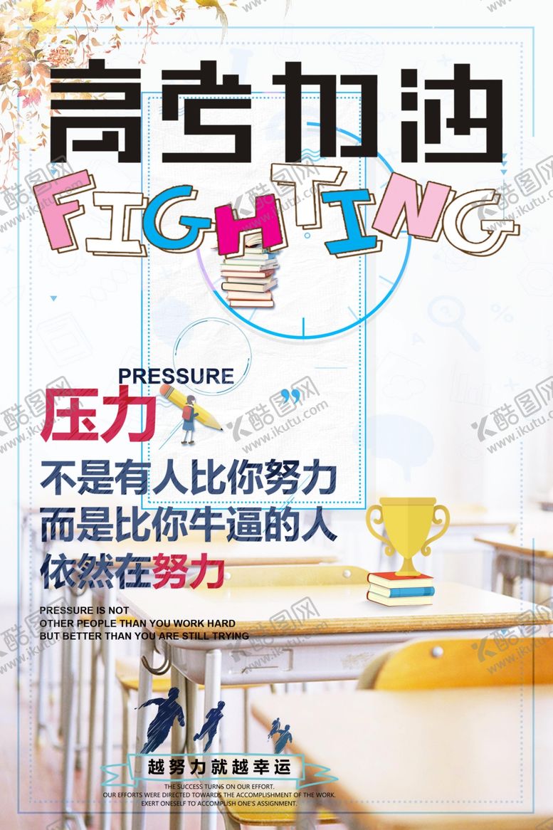 编号：74310009281709365130【酷图网】源文件下载-高考加油