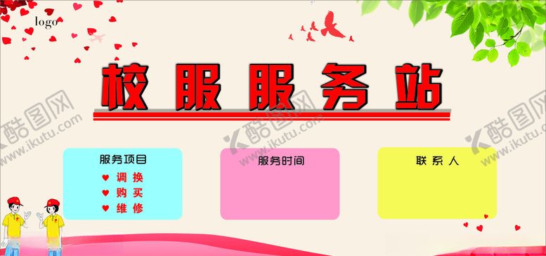 编号：63327509181912029290【酷图网】源文件下载-学校校服服务站宣传栏