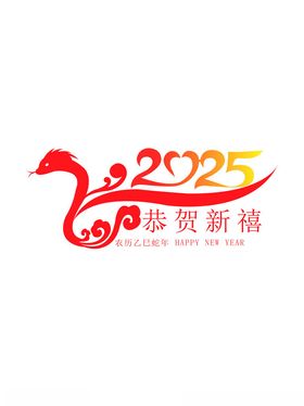 2025年恭贺新禧矢量元素