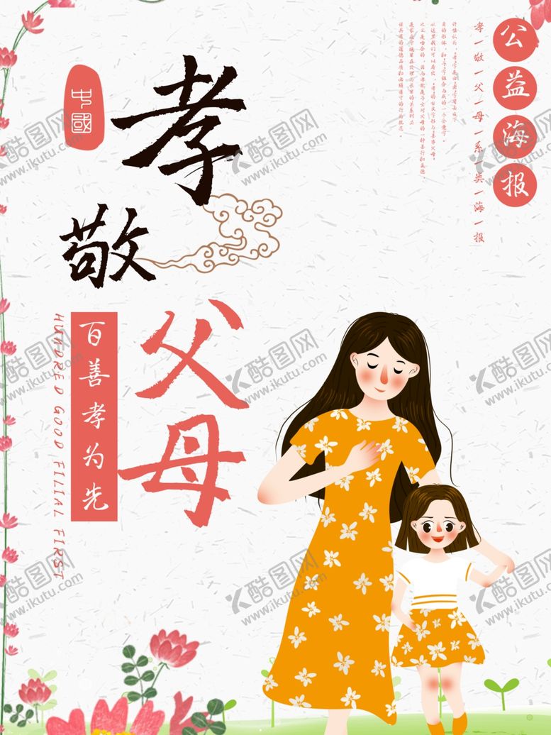 编号：30193710262109177645【酷图网】源文件下载-孝敬父母
