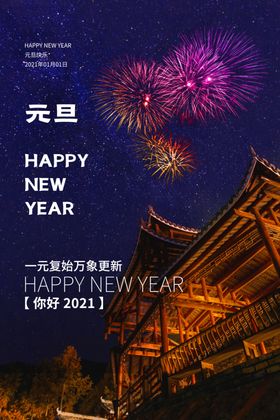 2021元旦
