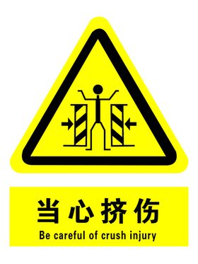 当心挤伤
