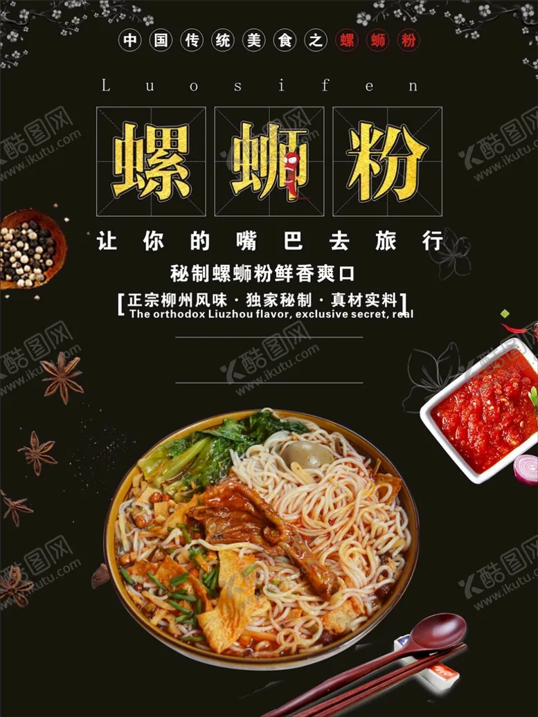 编号：44690601251856008138【酷图网】源文件下载-螺蛳粉