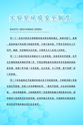 各类实验室管理及安全防护制度