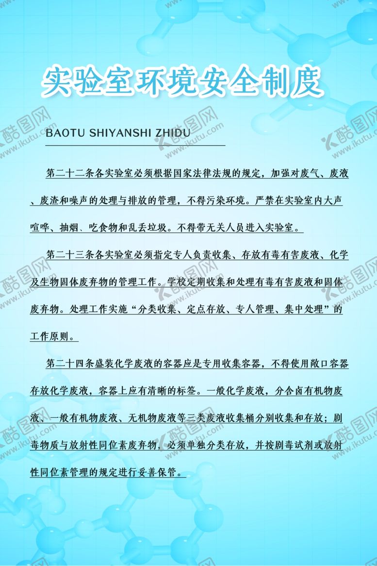 编号：77657910172152315898【酷图网】源文件下载-实验室环境安全制度