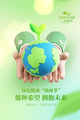 植树节海报造林创卫广告
