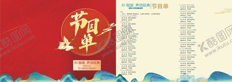 编号：83548301050303155569【酷图网】源文件下载-AI赋能声动经典节目单