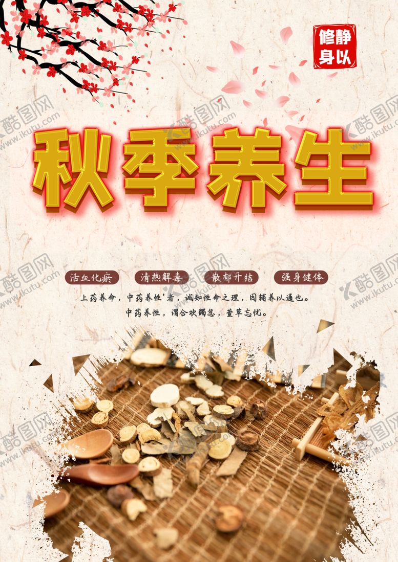 编号：72907010200244592042【酷图网】源文件下载-秋季养生