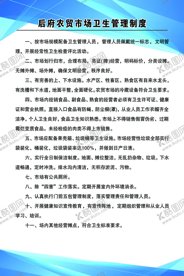 编号：48927010020218117086【酷图网】源文件下载-卫生管理制度