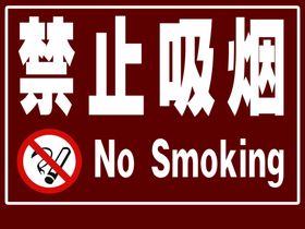禁止吸烟标识