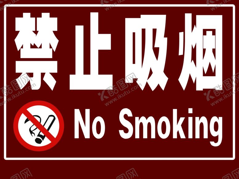 编号：10617305150749596733【酷图网】源文件下载-禁止吸烟标识