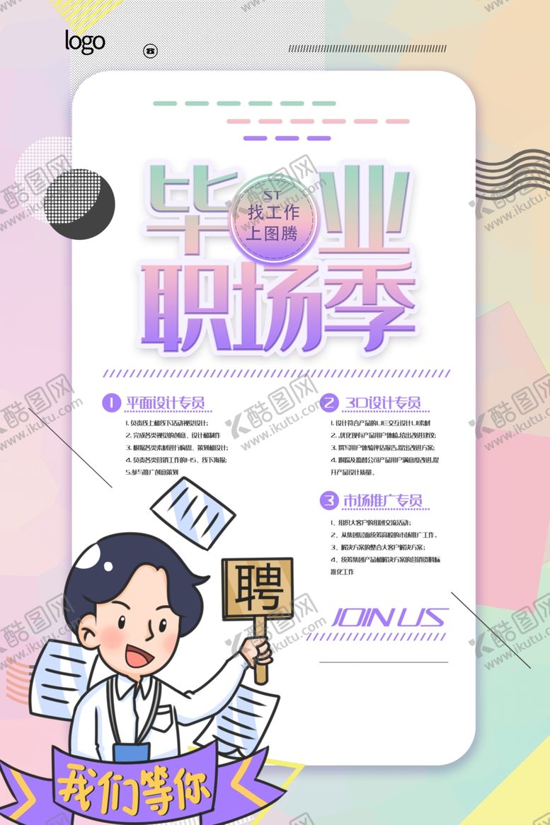 编号：62944809151716225608【酷图网】源文件下载-毕业季招聘