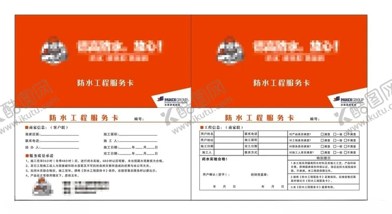 编号：19412804210438475659【酷图网】源文件下载-防水工程单