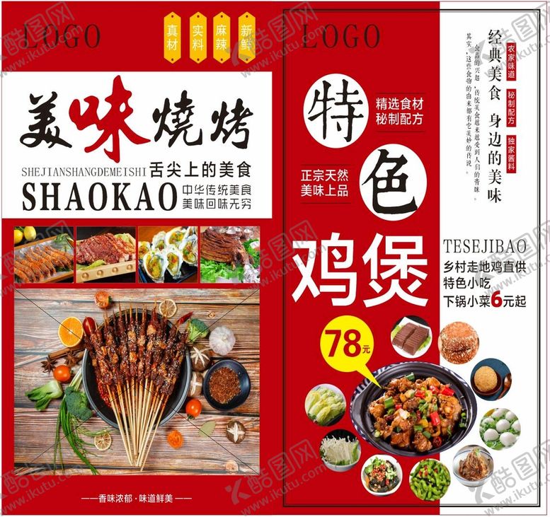 编号：97427202022111367112【酷图网】源文件下载-烧烤 鸡煲