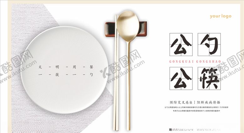 编号：56396209161258045458【酷图网】源文件下载-公勺公筷