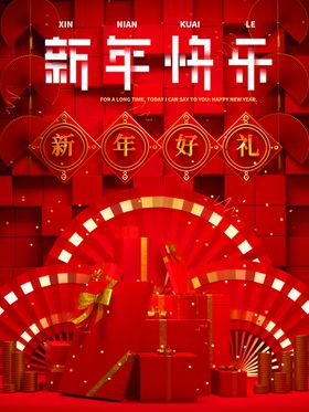 编号：20917610010855283740【酷图网】源文件下载-新年快乐