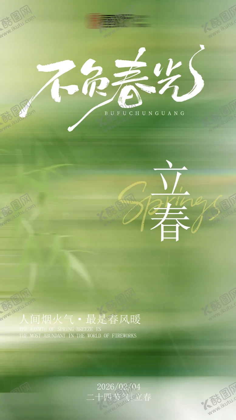 编号：39257701310208175943【酷图网】源文件下载-立春节气海报