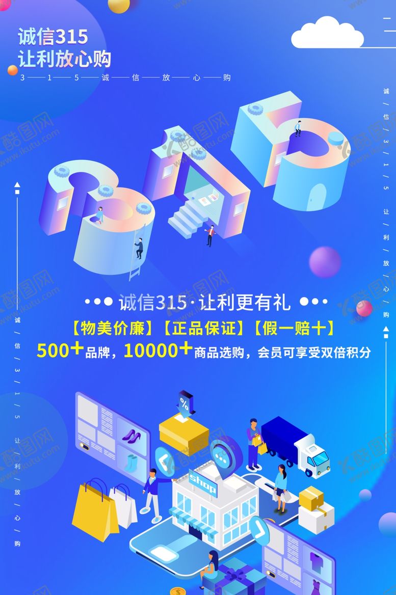 编号：88173911010513352858【酷图网】源文件下载-315促销海报