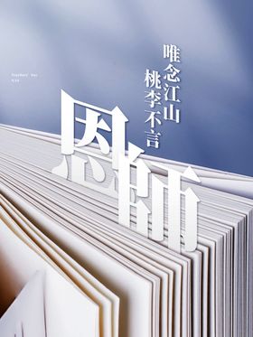 师恩感谢