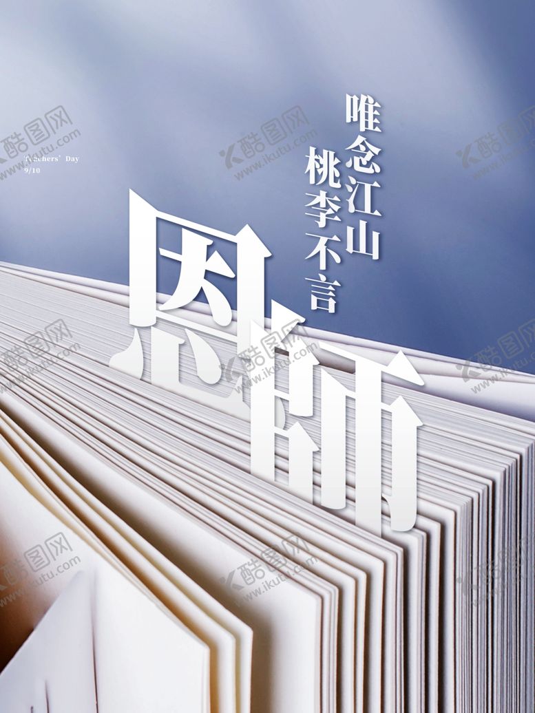 编号：93957405171736213890【酷图网】源文件下载-师恩感谢