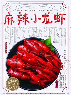 麻辣小龙虾十三香海报宣传单新品