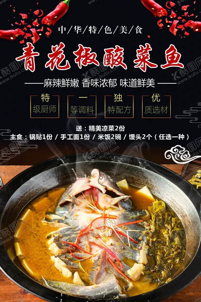 编号：15419502161301598546【酷图网】源文件下载-青花椒酸菜鱼