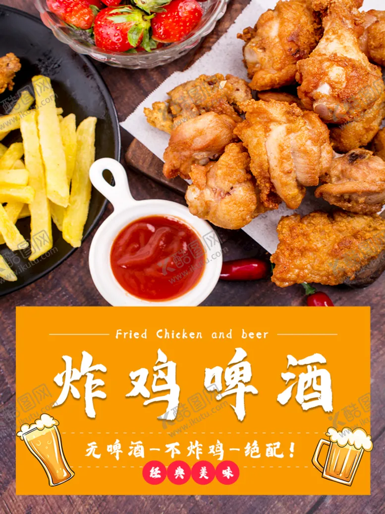 编号：52830709201844442415【酷图网】源文件下载-炸鸡海报  